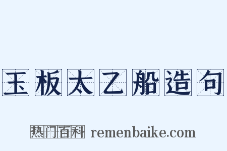 玉板太乙船造句是什么意思的图片